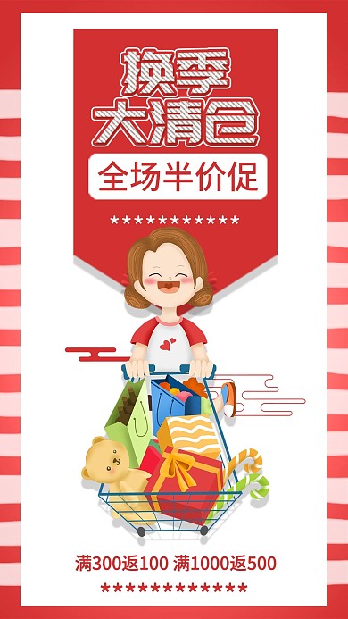 换季清仓新品上市购物商品促销手机海报