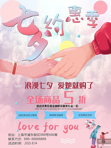 浪漫七夕约惠季情侣约会促销海报