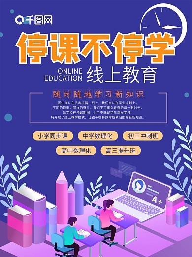 停课不听学在线教育海报