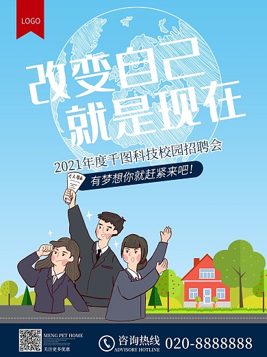 校园招聘会招募令企业公司人才精英创意海报