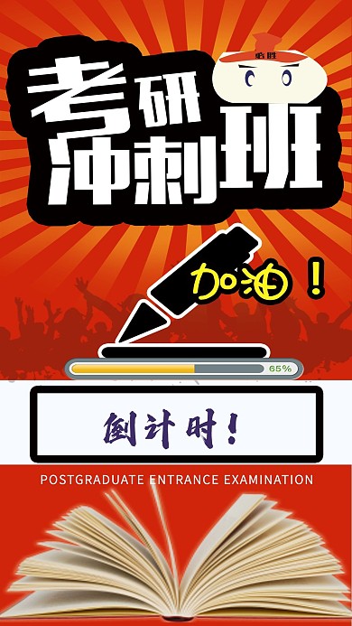 考研冲刺班倒计时海报