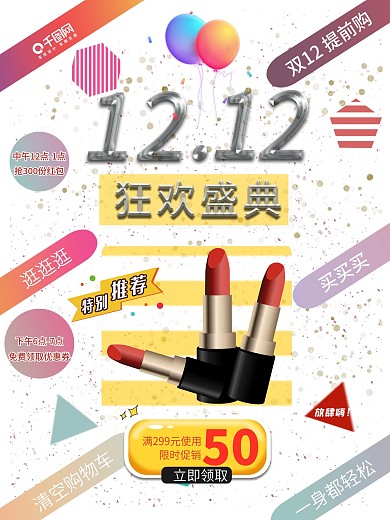 双十二海报购物狂欢盛典放肆嗨促销海报