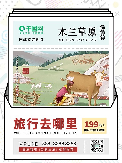 国庆旅行木兰草原海报