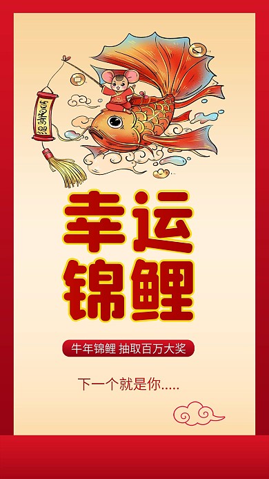 遇见锦鲤变身好运锦鲤幸运锦鲤海报
