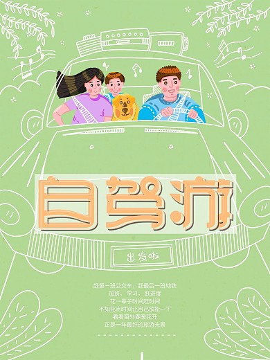 自驾游春日出游虚实相生原创插画旅游海报
