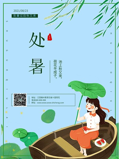清凉夏天处暑绿色海报