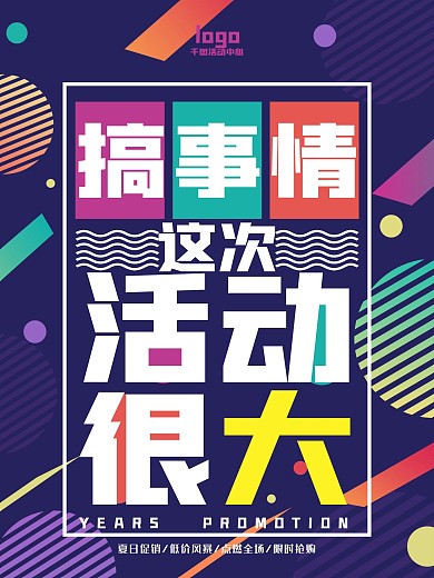 商家活动策划促销海报