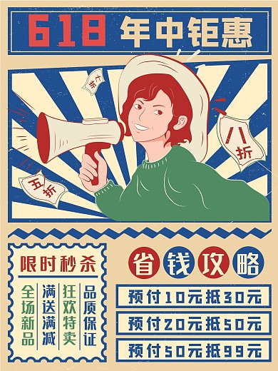 618购物狂欢节促销海报复古风
