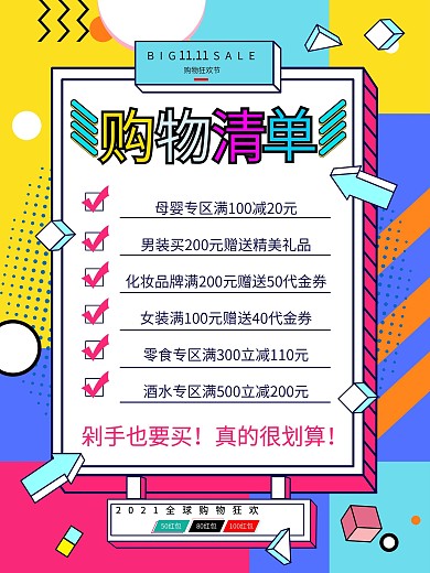 双十一购物清单促销海报