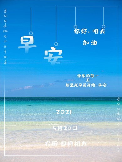 2021励志早安图