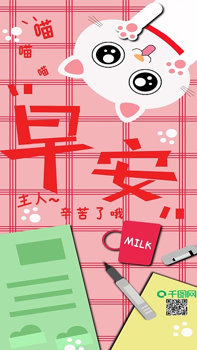 原创粉色可爱猫咪早安插画