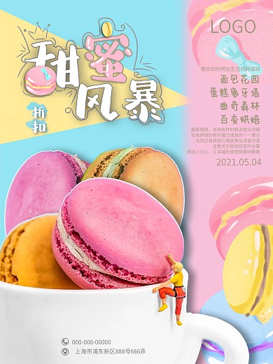 海报马卡龙海报粉蓝双色甜蜜风暴展板