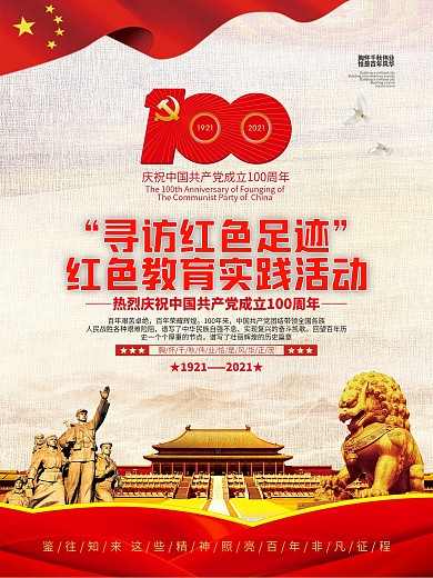 寻访红色足迹红色教育实践活动海报