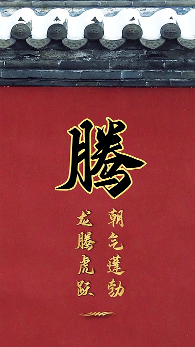 龙腾红墙红色心语心情