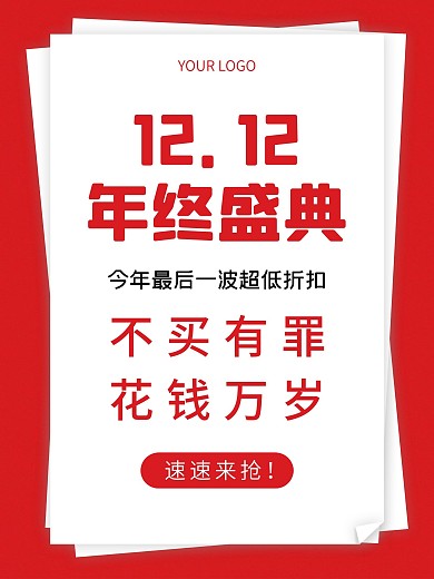 原创简约双十二狂欢促销海报电商淘宝朋友圈