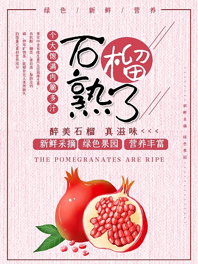 简约大气石榴熟了促销海报