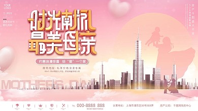 粉色浪漫母亲节房地产活动展板