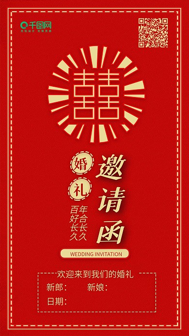 囍字婚礼邀请函中国红喜庆手机配图
