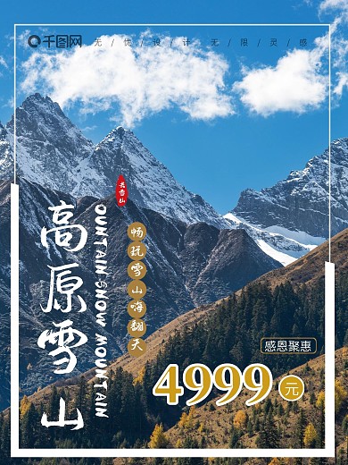 旅游景点高原雪山海报