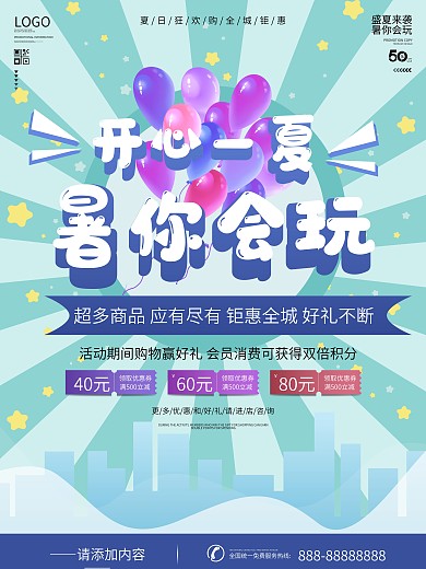 原创暑你会玩夏季折扣商场促销海报