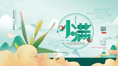 中国风小满节气展板