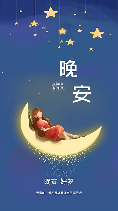 原创晚安好梦手机海报