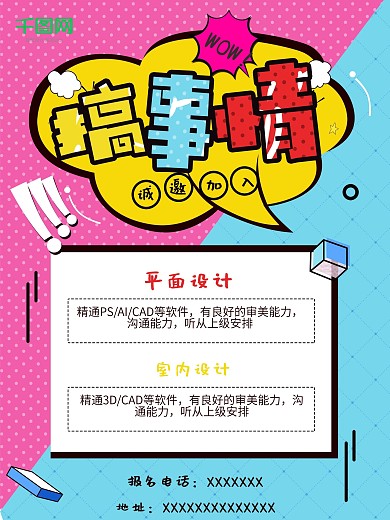 搞事情招聘平面设计师简约波普风招聘海报设计