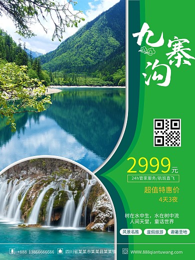 原创九寨沟旅游海报