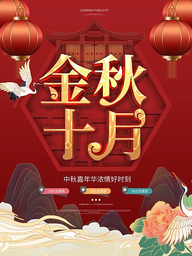 红色背景金秋十月促销海报