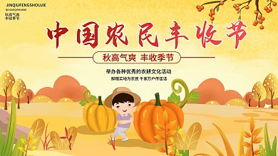 中国农民丰收节展板