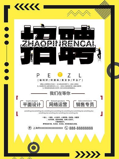 创意扁平化招聘海报