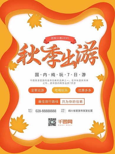 黄色清新简约秋季旅行旅游国庆旅游促销海报