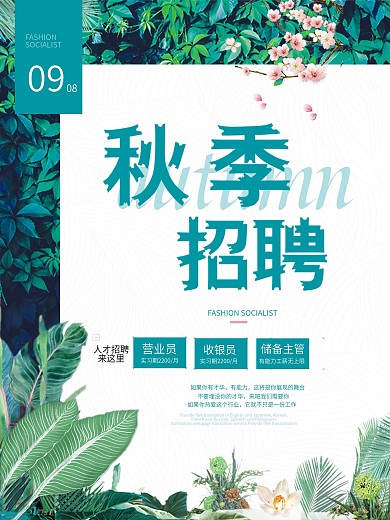 招聘秋季
