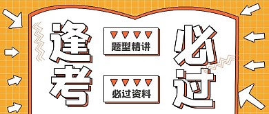 简约备考冲刺逢考必过