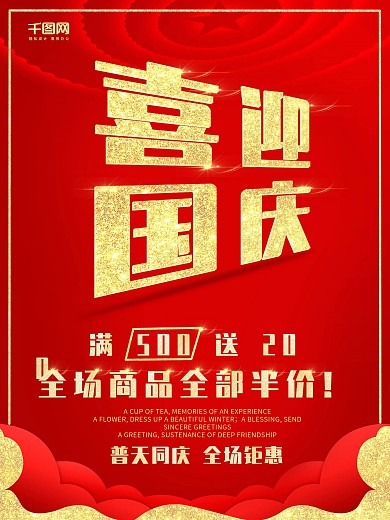 大气红色简约喜庆国庆促销海报