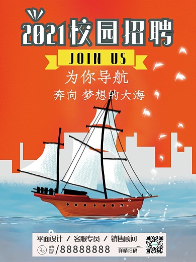 创意校园招聘海报