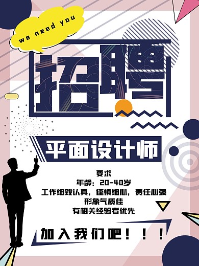 设计招聘海报诚聘应聘找工作设计简约海报