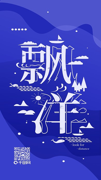 简约字融飘洋蓝色手机用图配图