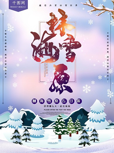林海雪原旅游海报