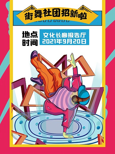 炫酷多彩街舞社团招新招聘海报