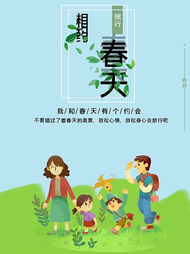 春游踏青家庭旅行海报
