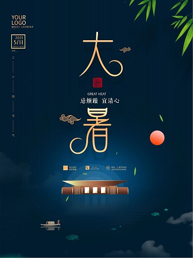 原创简约背景大暑房地产商业宣传海报