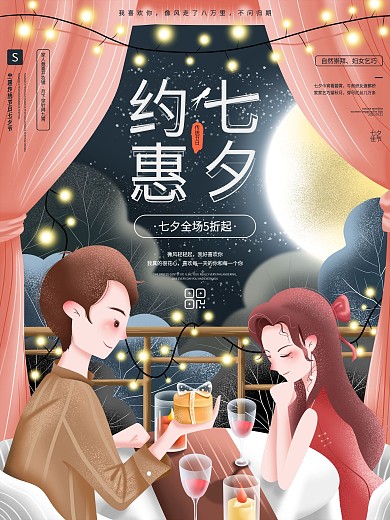 原创手绘七夕文案宣传促销海报