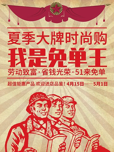 劳动节劳模创意免单王促销海报