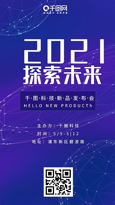 蓝紫色科技新品发布会研讨会峰会手机用图