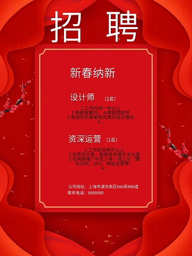公司招聘喜庆大气剪纸风新春纳新原创海报