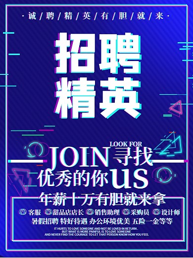 蓝色抖音故障风招聘海报