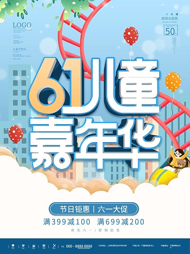 卡通六一儿童节嘉年华活动促销海报