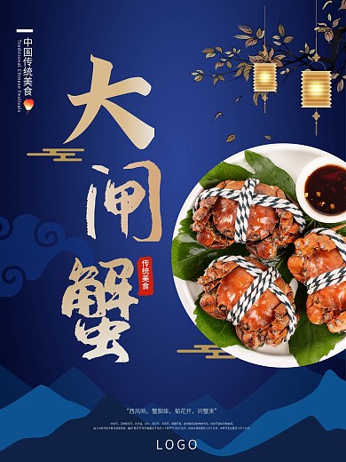 中秋节大闸蟹促销海报中国风阳澄湖大闸蟹