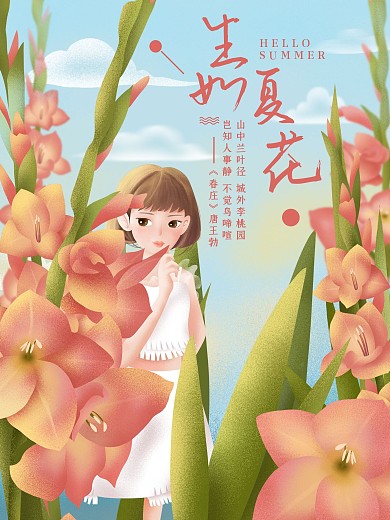 陪你去看花海之剑兰海报